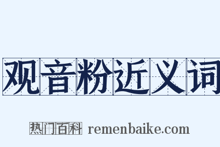 观音粉近义词是什么意思的图片